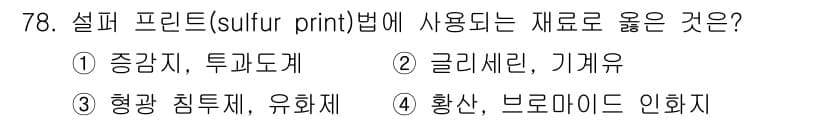 금속재료산업기사 2018년 79번 - 설피 프린트법에서 사용되는 재료는 주로 글리세린과 기계유입니다. 이들은 ... 에 관한 핵심 기출문제