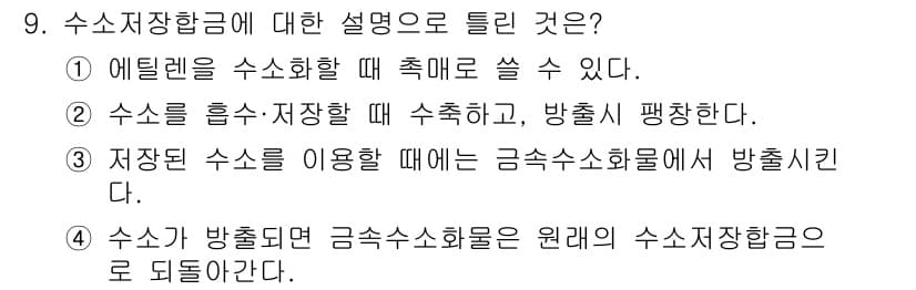 금속재료산업기사 2018년 9번 - 수소시장이란 수소를 생산하고 공급하는 체계를 의미하며, 실제 수소 에너지... 에 관한 핵심 기출문제