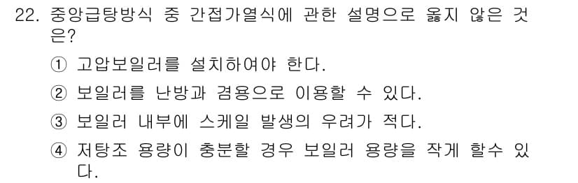 건축설비기사 2016년 22번 - 정답 4번은 '저탕소 용량이 충분한 경우 보일러 용량을 적게 할 수 있다... 에 관한 핵심 기출문제