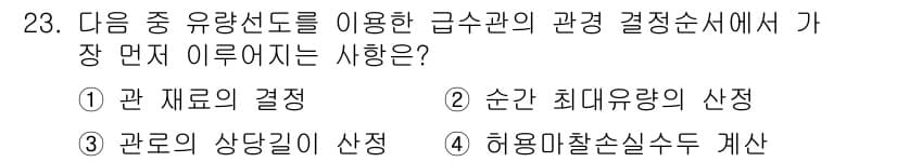 건축설비기사 2016년 23번 - 급수관의 관정 결정 시에 가장 먼저 고려해야 할 사항은 '관 재료의 결정... 에 관한 핵심 기출문제