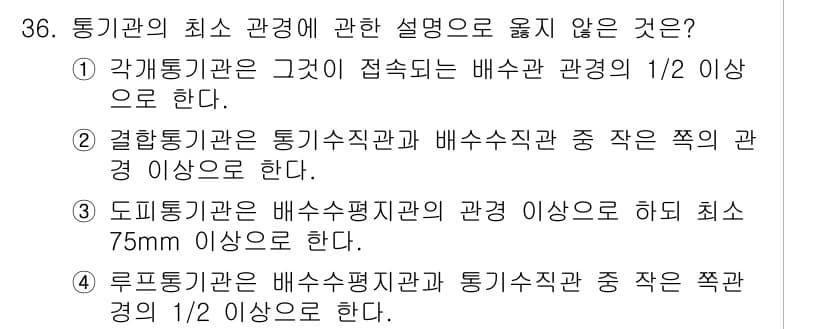 건축설비기사 2016년 36번 - 정답 2번의 설명은 "결합통기관은 통기수직관과 배수수직관 중 작은 쪽의 ... 에 관한 핵심 기출문제