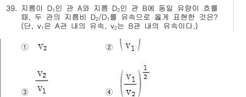 건축설비기사 2016년 39번 - 주어진 문제는 두 관의 유속 비율을 비교하는 것으로, 유량이 동일할 때 ... 에 관한 핵심 기출문제