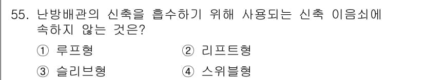 건축설비기사 2016년 55번 - 정답과 핵심 포인트를 검수 중인 기출문제
