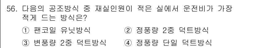 건축설비기사 2016년 56번 - 정답과 핵심 포인트를 검수 중인 기출문제