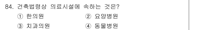 건축설비기사 2016년 84번 - . 동물병원  
이유: 건축법령상 의료시설은 인간의 치료를 목적에 두고 ... 에 관한 핵심 기출문제