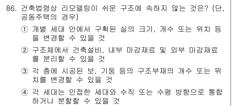 건축설비기사 2016년 86번 - 개별 세대 안에서 구획된 실의 크기, 개수, 위치 변경은 건축법 규정을 ... 에 관한 핵심 기출문제