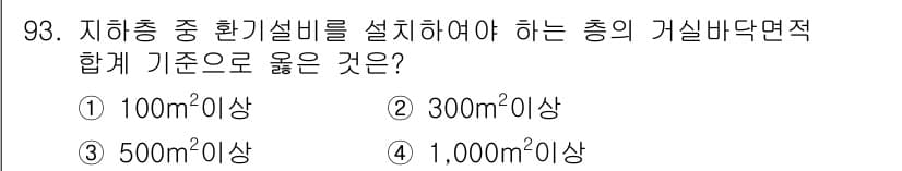 건축설비기사 2016년 93번 - 정답과 핵심 포인트를 검수 중인 기출문제