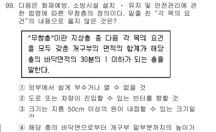 건축설비기사 2016년 99번 - "무장층"은 지상층 중 다음과 같은 요소를 모두 갖춘 층이 필요하다. 첫... 에 관한 핵심 기출문제