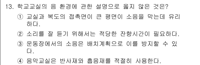 건축설비기사 2017년 13번 - . 

학교교실의 음 환경에서 소음은 학습에 방해가 된다. 따라서 소음의... 에 관한 핵심 기출문제