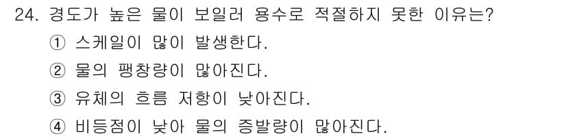 건축설비기사 2017년 24번 - . 

높은 경도는 물의 비등점을 증가시켜 증발량이 줄어들게 하며, 이로... 에 관한 핵심 기출문제
