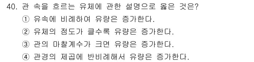 건축설비기사 2017년 40번 - 유체의 흐름에 대한 설명 중에서 유체의 점도 및 밀도가 증가하면 유량이 ... 에 관한 핵심 기출문제