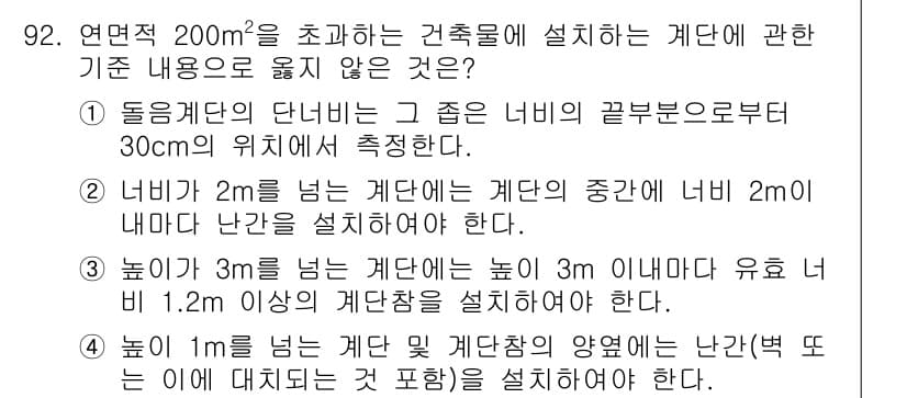 건축설비기사 2017년 92번 - 정답 3번이 맞는 이유는, 가변적인 높이나 경사에 대한 규정이 잘못되었기... 에 관한 핵심 기출문제
