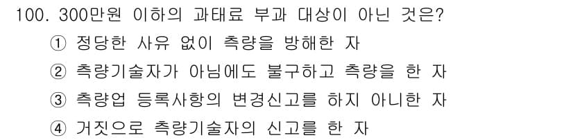 측량및지형공간정보기사 2016년 100번 - . 

측량기술자가 아닌 자가 불법으로 측량을 수행하는 것은 법적으로 금... 에 관한 핵심 기출문제