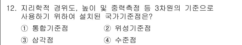 측량및지형공간정보기사 2016년 12번 - . 

국가기준의 정의에 따라 지리학적 경위도, 높이 및 중력측정과 같은... 에 관한 핵심 기출문제