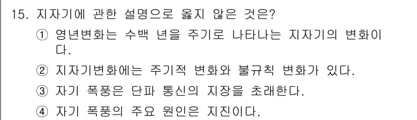 측량및지형공간정보기사 2016년 15번 - 지진은 자연적인 현상으로 주기적인 변화를 가지며 지구 내부의 움직임이 주... 에 관한 핵심 기출문제