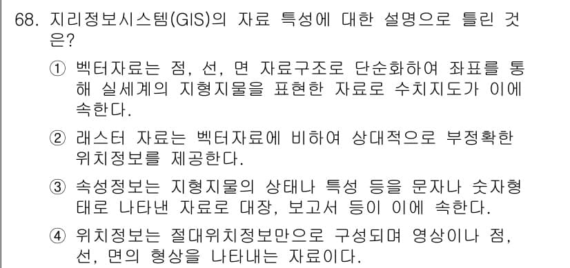 측량및지형공간정보기사 2016년 68번 - 정답 3번은 지리정보시스템(GIS)의 핵심 요소로, 지리적 객체의 위치와... 에 관한 핵심 기출문제