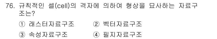 측량및지형공간정보기사 2016년 76번 - 정답과 핵심 포인트를 검수 중인 기출문제