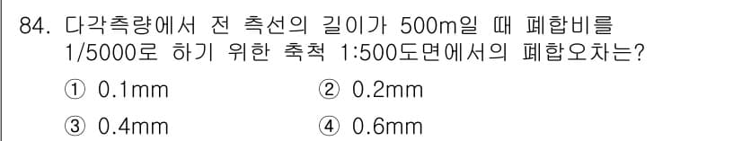 측량및지형공간정보기사 2016년 84번 - 폐합을 1/5000으로 하기 위해서는 측량할 때의 정확도를 고려해야 합니... 에 관한 핵심 기출문제