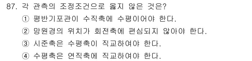 측량및지형공간정보기사 2016년 87번 - 사각형의 조정 조건에서 수직축과 수평축의 관계를 고려할 때, ④번이 정답... 에 관한 핵심 기출문제
