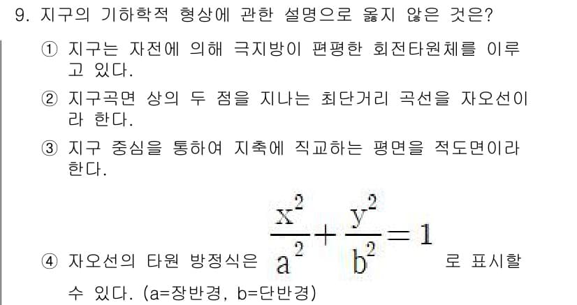 측량및지형공간정보기사 2016년 9번 - 지구의 기하학적 형상에 대한 설명 중, "지구 중심을 통해 지축을 지나는... 에 관한 핵심 기출문제