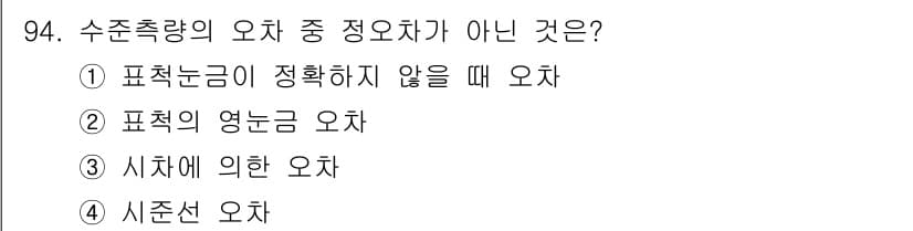 측량및지형공간정보기사 2016년 94번 - 정답과 핵심 포인트를 검수 중인 기출문제