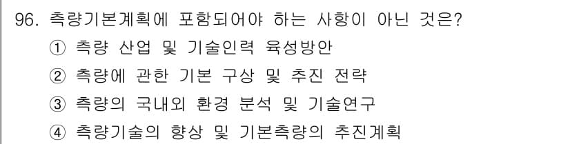 측량및지형공간정보기사 2016년 96번 - .  
측량기본계획은 측량 기술의 향상과 기본측량의 추진계획을 포함하지만... 에 관한 핵심 기출문제