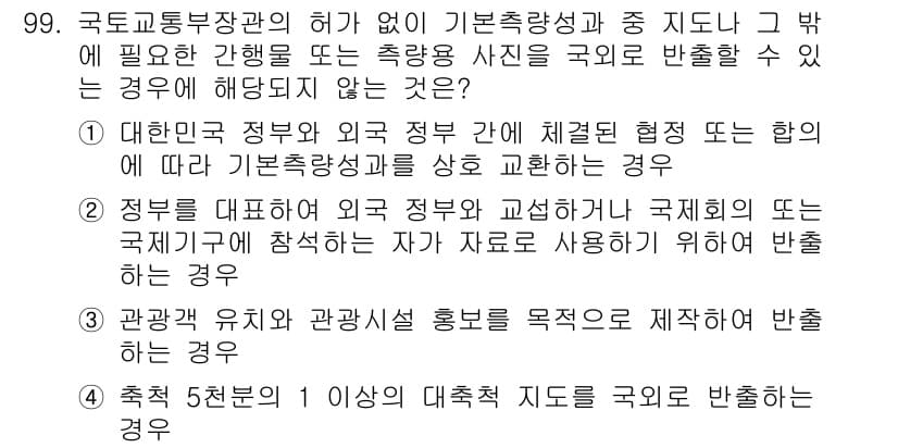 측량및지형공간정보기사 2016년 99번 - .  

해설: 국토교통부장관의 허가 없이 기본측량 성과를 활용하려면 정... 에 관한 핵심 기출문제