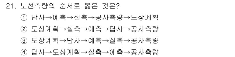 측량및지형공간정보기사 2017년 21번 - 정답과 핵심 포인트를 검수 중인 기출문제