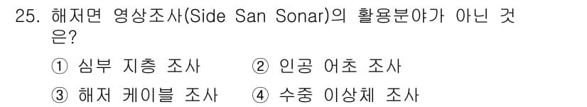 측량및지형공간정보기사 2017년 25번 - 해저 영상 조사(Side Scan Sonar)는 주로 해저 지형 및 구조... 에 관한 핵심 기출문제