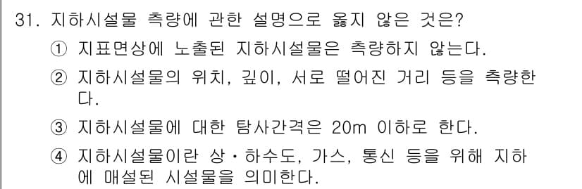 측량및지형공간정보기사 2017년 31번 - 지하시설물 측량에 대한 설명 중 옳지 않은 것은 3번입니다. "지하시설물... 에 관한 핵심 기출문제