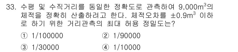 측량및지형공간정보기사 2017년 33번 - 수평 및 수직거리의 오차를 고려할 때, 정밀도가 높을수록 허용되는 최대 ... 에 관한 핵심 기출문제