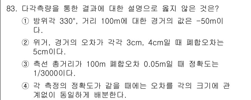 측량및지형공간정보기사 2017년 83번 - .  

각 측정을 기준으로 적확도가 1/3000000에 해당하는 경우,... 에 관한 핵심 기출문제