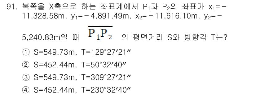 측량및지형공간정보기사 2017년 91번 - 평면거리 S와 방위각을 계산할 때, 두 점 P1과 P2의 좌표를 바탕으로... 에 관한 핵심 기출문제