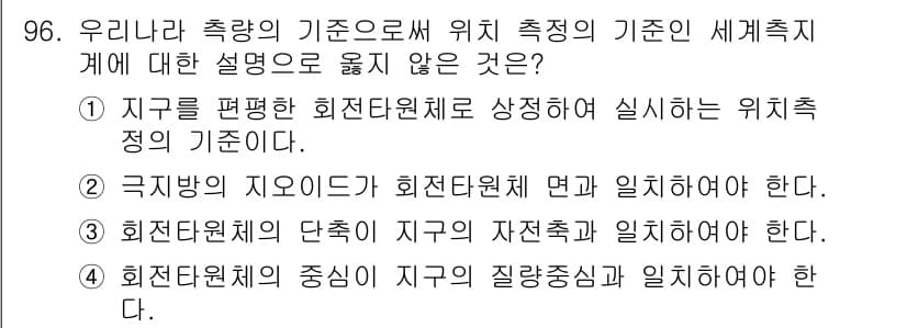 측량및지형공간정보기사 2017년 96번 - . 

해설: '회전단위'는 지구의 자전축을 기준으로 하며, 지구의 형태... 에 관한 핵심 기출문제