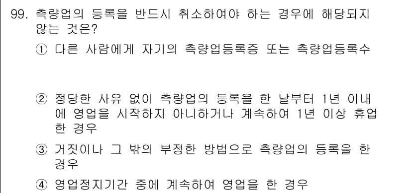 측량및지형공간정보기사 2017년 99번 - 측량의 등록은 연속성이 요구되며, 1년 이상 영업을 하지 않을 경우 등록... 에 관한 핵심 기출문제