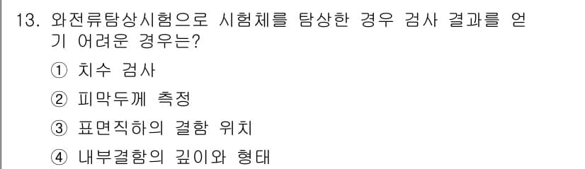 초음파비파괴검사기능사 2015년 13번 - 정답과 핵심 포인트를 검수 중인 기출문제