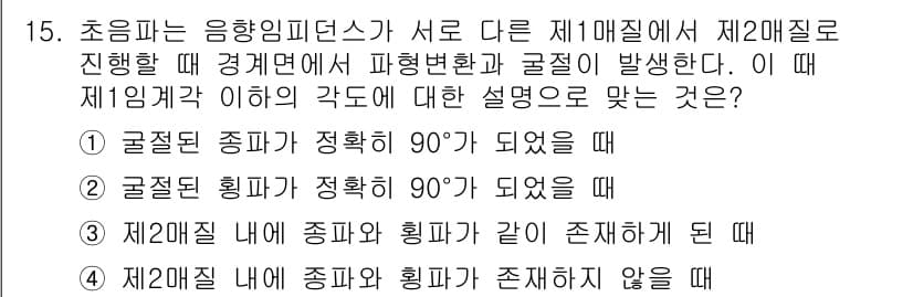 초음파비파괴검사기능사 2015년 15번 - 정답인 이유는 2번째 선택지인 "종합된 힘각이 정확히 90°가 되었을 때... 에 관한 핵심 기출문제