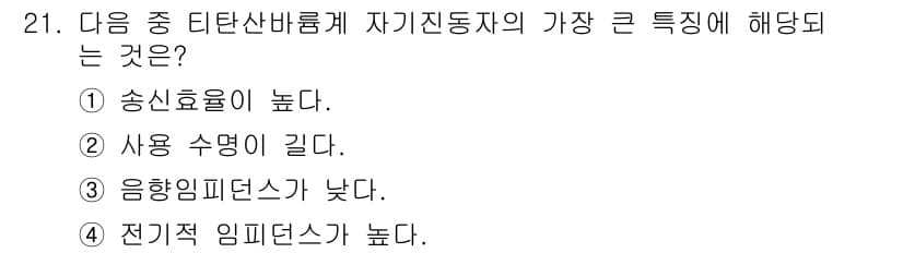 초음파비파괴검사기능사 2015년 21번 - 정답과 핵심 포인트를 검수 중인 기출문제