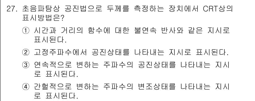 초음파비파괴검사기능사 2015년 27번 - 정답과 핵심 포인트를 검수 중인 기출문제