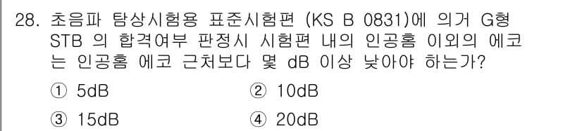 초음파비파괴검사기능사 2015년 28번 - 정답 4번인 20dB의 이유는 G형 STB의 합격여부 판정 기준에 따라,... 에 관한 핵심 기출문제