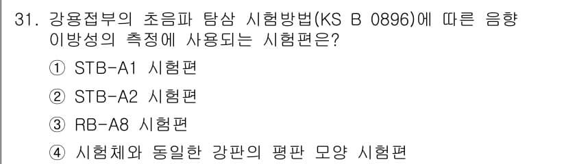 초음파비파괴검사기능사 2015년 31번 - 정답과 핵심 포인트를 검수 중인 기출문제