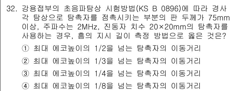 초음파비파괴검사기능사 2015년 32번 - 초음파 검사에서 최대 에코 높이가 1/2인 경우에는 탐촉자의 이동거리가 ... 에 관한 핵심 기출문제