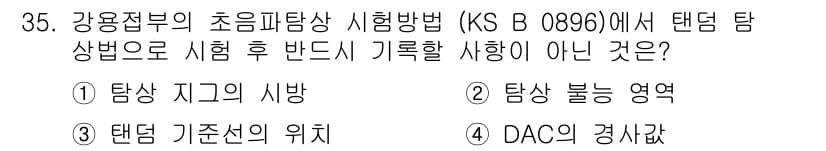 초음파비파괴검사기능사 2015년 35번 - 정답과 핵심 포인트를 검수 중인 기출문제