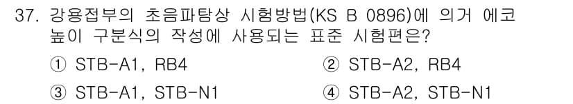 초음파비파괴검사기능사 2015년 37번 - 정답 4번은 KS B 0896에 따른 초음파비파괴검사기능사의 시험편으로,... 에 관한 핵심 기출문제