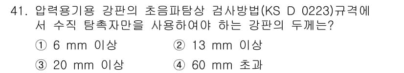 초음파비파괴검사기능사 2015년 41번 - 정답과 핵심 포인트를 검수 중인 기출문제