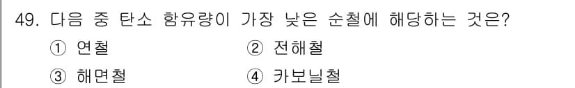 초음파비파괴검사기능사 2015년 49번 - 가장 낮은 탄소 함유량을 가진 순철은 연철입니다. 연철은 최소한의 탄소를... 에 관한 핵심 기출문제