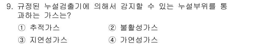초음파비파괴검사기능사 2015년 9번 - . 자연상태가스

해설: 규정된 누설검출기에 의해 감지 가능한 누설부위를... 에 관한 핵심 기출문제