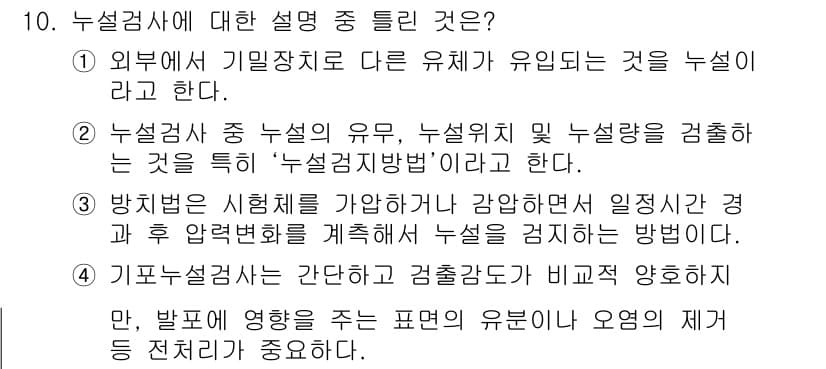 초음파비파괴검사기능사 2016년 10번 - 초음파비파괴검사에서 누설검사는 외부에서 유입된 유체로 인해 결함이 발생하... 에 관한 핵심 기출문제