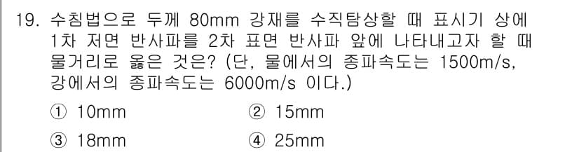 초음파비파괴검사기능사 2016년 19번 - 물체의 두께가 80mm이고, 초음파가 첫 번째 경계에서 반사되어 두 번째... 에 관한 핵심 기출문제