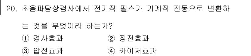 초음파비파괴검사기능사 2016년 20번 - 정답과 핵심 포인트를 검수 중인 기출문제
